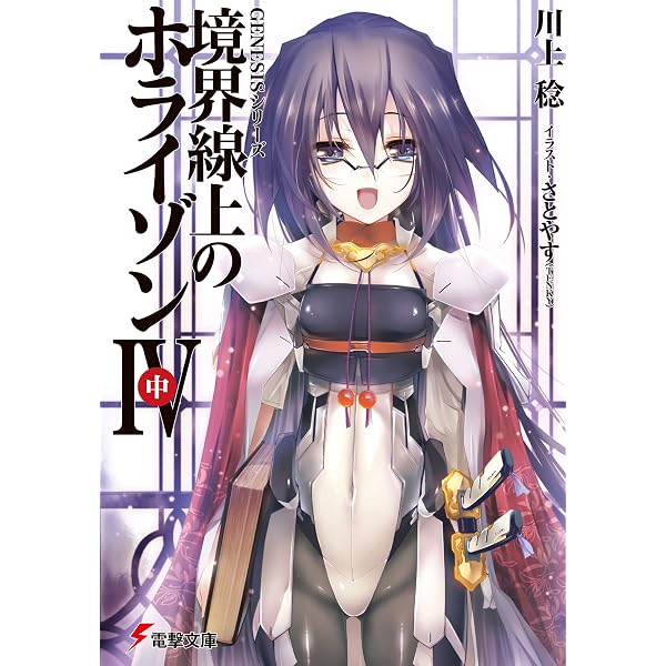 Amazon.co.jp: GENESISシリーズ 境界線上のホライゾンIII